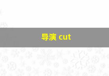 导演 cut